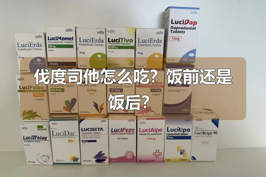 伐度司他怎么吃？饭前还是饭后？