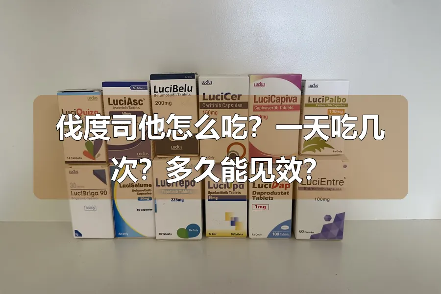 伐度司他怎么吃？一天吃几次？多久能见效？