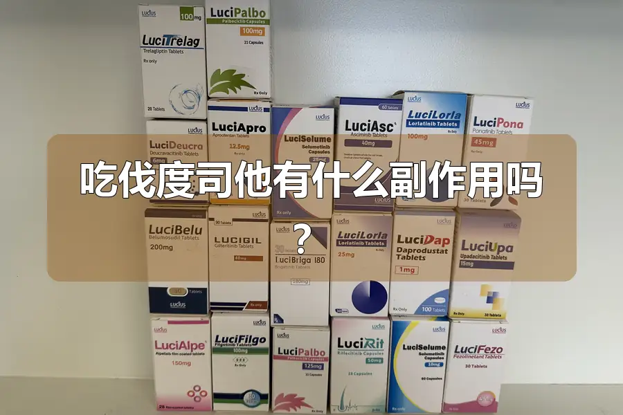 吃伐度司他有什么副作用吗？