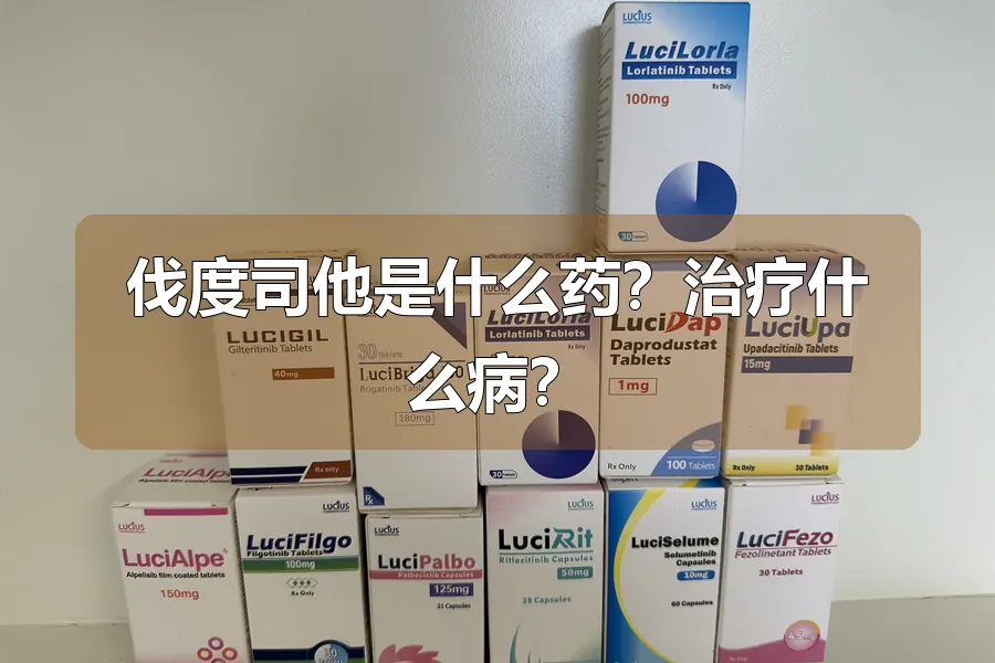 伐度司他是什么药？治疗什么病？